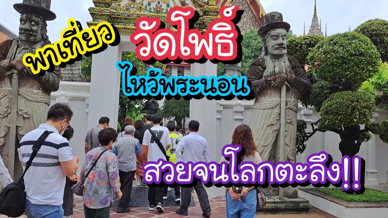 พาเที่ยววัดโพธิ์ ท่าเตียน ไหว้พระนอนที่สวยจนโลกตะลึง!! | Wat Phra Chettuphon Wimon Mangkhalaram