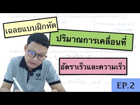 เฉลยแบบฝึกหัดอัตราเร็วและความเร็ว