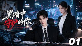 《黑暗中守護的你》💞EP01丨2026必看丨完整版連續劇丨中文字幕    #杨幂 #肖战 #杨紫 #王一博 screenshot 2