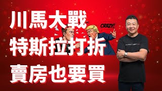 川馬再次互懟 特斯拉打折 賣房也要買