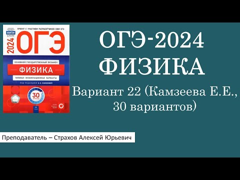 ОГЭ-2024 по физике. Вариант 22 (Камзеева Е.Е., ФИПИ, 30 вариантов, Национальное образование)