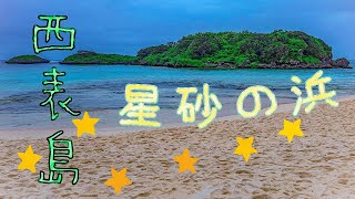 【西表島】星砂の浜【珊瑚のかけら】