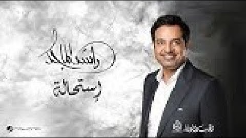 Rashed Al Majid   Estihala    2024   راشد الماجد   استحالة