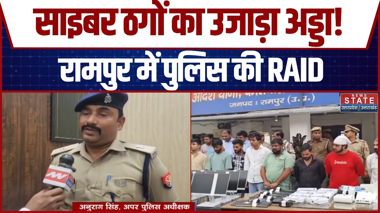 Rampur: Cyber Fraud के ठिकाने पर Police की Raid, online ठगी करने वाले 8 शातिर गिरफ्तार | Breaking