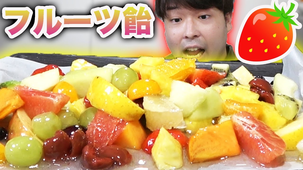いろんなフルーツを飴にしたら結局どれが一番美味しいの Youtube いろんなフルーツを飴にしたら結局どれが一番美味しいの Youtube
