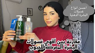 مقارنة بين غسول فيتشي و لاروش بوزية و افين.. احسن انواع غسولات البشرة الدهنية و المختلطة. Aneve