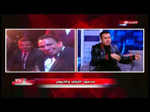 محمود الليثي ورد فعل غير متوقع بعد عرض صورته مع الهضبة عمرو دياب