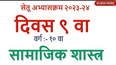 इयत्ता 10 वी सेतू अभ्यासक्रम  इतिहास दिवस 9 setu abhyaskrm 2023-24 class 10vi history day 9