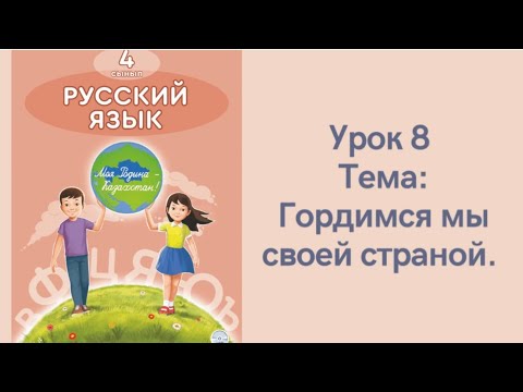 Русский язык 4 класс урок 8.Гордимся мы своей страной. Орыс тілі 4 сынып 8 сабақ