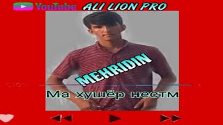 картинка: Мехридин -[ ма хушёр нестм )