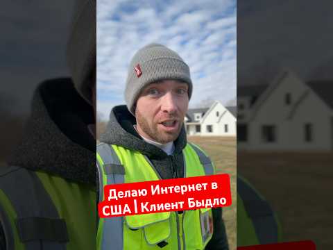 Делаю Интернет Быдло Клиенту в США #жизньвсша #работавамерике #работавсша #жизньвамерике #кабельщик