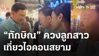 "ทักษิณ" ควงลูกสาวเที่ยวไอคอนสยาม | 21 เม.ย.67 | ข่าวเช้าหัวเขียว เสาร์-อาทิตย์