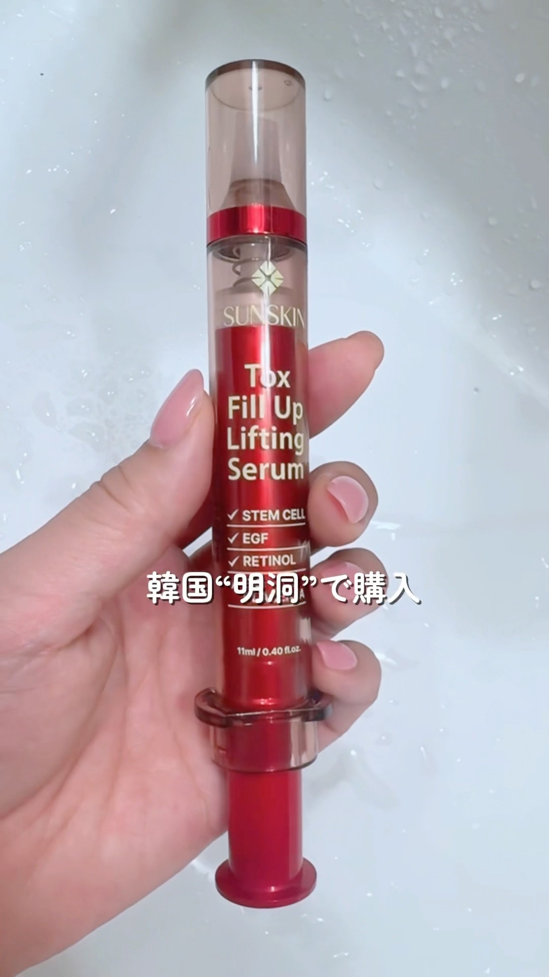 20-60代 人気ファッションブランド Purchased in Korea: “SUNSKIN” Tox Fill Up Lifting Serum 美容液