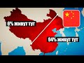 Почему 94% китайцев живут на восточной стороне