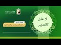 لا عقل كالتدبير 11 2 1442هـ أ د عبدالله بن محمد الطيار لا عقل كالتدبير 11 2 1442هـ أ د عبدالله بن محمد الطيار