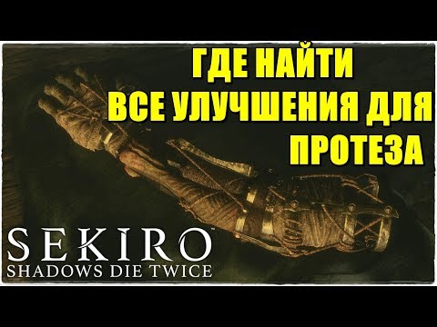 Video: Locații Pentru Instrumente Protetice Sekiro - Toate Protezele Shinobi, Inclusiv Petardul, Sabimaru, Umbrela și Ce Fac