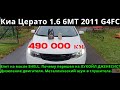 Киа Церато с пробегом 490 000 км. Переходим на масло Лукойл Дженесис Армортек 5W-30