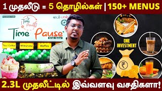 ஒரே முதலீட்டில் 5 வகையான Franchise Business | 150+ Menus தரும் ஒரே Brand | Time Pause Cafe | 2.3L