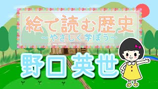 【アニメ】絵で読む歴史「野口英世」