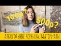 Алкогольные чернила. Техника. Чем рисовать? Материалы. Сколько стоят и где купить?