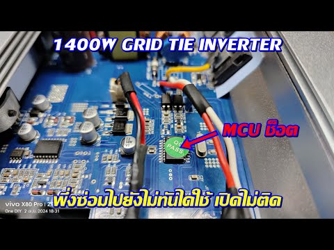 กริดไทร์ 1400W พึ่งส่งมาซ่อมด้วยอาการเออเร่อไม่รัน กลับไปไม่ทันได้ใช้เครื่องเปิดไม่ติด