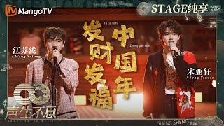 【纯享】#汪苏泷 #宋亚轩《#发财发福中国年》开场就让洗脑音乐进入大脑 送上最诚挚的新年祝福|声生不息·家年华 Circle Of Sound EP11|MangoTV