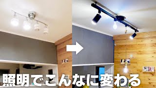 簡易ダクトレールで手軽にオシャレ化！ペンダントライト＋スポットライトでカフェスタイルの照明に【電気工事不要】