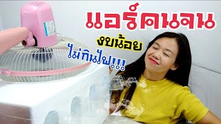 แอร์คนจน วิธีการทำแอร์แบบประหยัด แอร์ทำเอง เย็นยะเยือกจับใจ!! | DIY ง่ายนิดเดียว