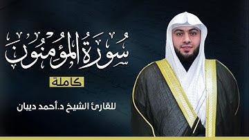سورة المؤمنون كاملة | بصوت القارئ الشيخ أحمد ديبان بجودة عالية 😴💕