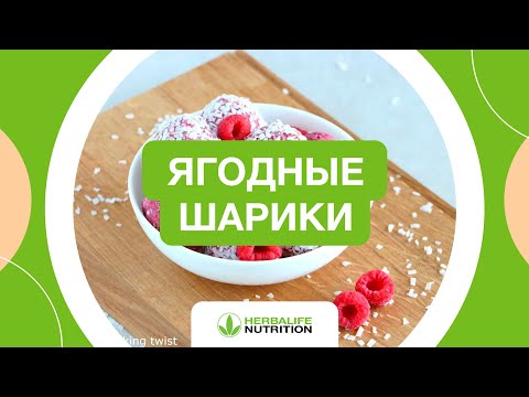 Рецепт ягодных шариков от Herbalife Nutrition и Максима Лызо