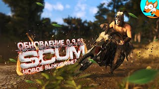 ОБНОВЛЕНИЕ! Новое выживание с нуля в SCUM