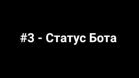 Bot Designer For Discord Обучение #3 - Статус Бота