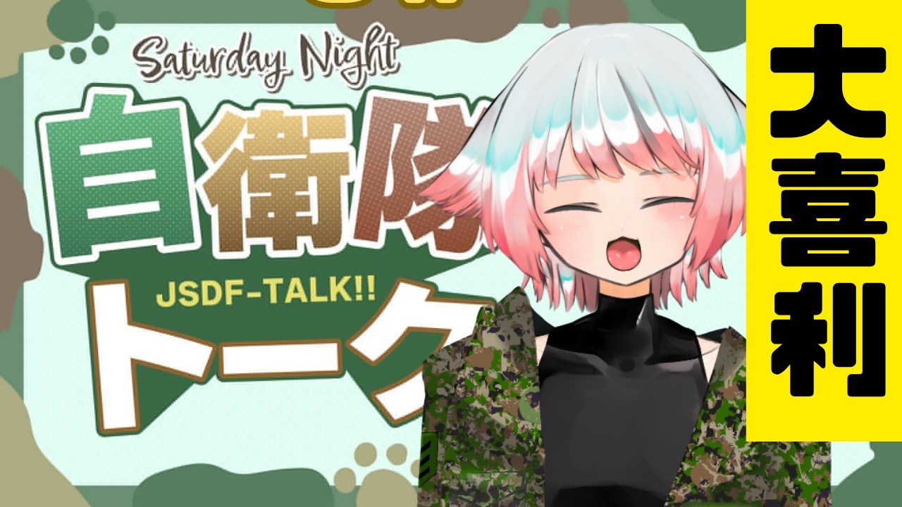 【自衛隊大喜利!】「自衛隊コラボの8番出口にありがちなこと」元自衛隊Vtuber #Vtuber #バーチャル隊員クラブ #大喜利 #自衛隊大喜利 #視聴者投稿 #視聴者参加型 #PR