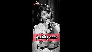 كده يـاقلبي. .💔|| شيرين