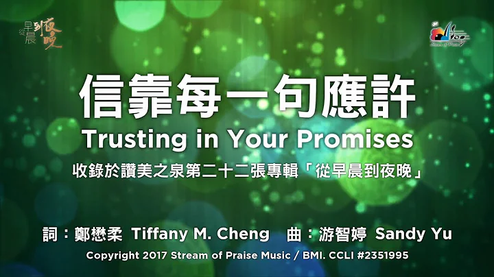 【信靠每一句应许 Trusting in Your Promises】官方歌词版MV (Official Lyrics MV) - 赞美之泉敬拜赞美 (22) - 天天要闻