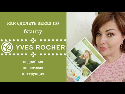 Видео: Как да получите каталога на Yves Rocher