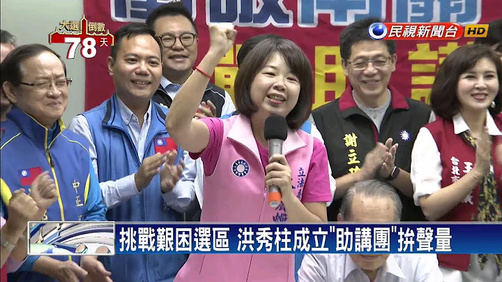 洪秀柱喊话当选住台南 王定宇酸:没待过台南－民视新闻 - 天天要闻