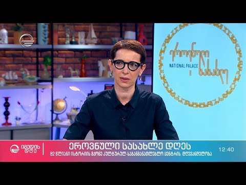 ნატო მეტონიძე, მაია ჯაბუა და ეკა კახიანი ეროვნული სასახლის შესახებ რუბრიკაში #პერსონა