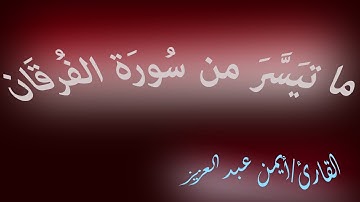 ما تيسر من سورة الفرقان بصوت القارئ/ أيمن عبد العزيز #أيمن_عبدالعزيز