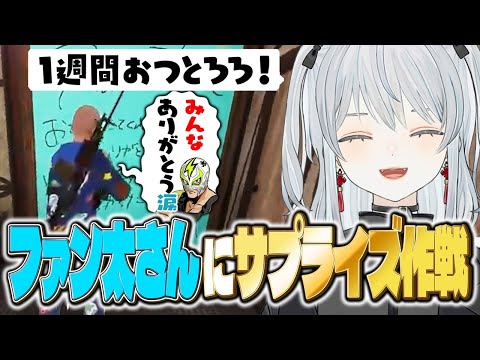 【VCRRUST】最終日ファン太さんにサプライズ大作戦！かもです！【猫麦とろろ/k4sen/kamito/神成きゅぴ/かんせる/けんき/獅子堂あかり/天帝フォルテ/ファン太/夜よいち】