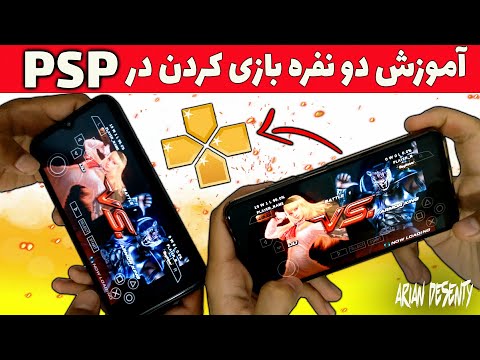 تصویری: نحوه بازی با دو Psp