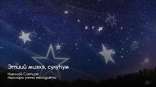 Этиий миэхэ, сулуһум. Айгылаан