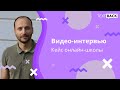 Кейс онлайн-школы. Видео-интервью с Андреем Счастливым и TextBack