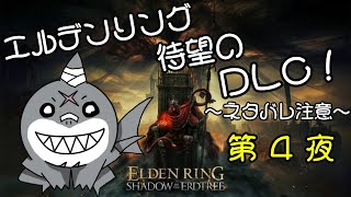 【ELDEN RING】 ちょっと影の地まで行ってくるぅ：第４夜 【DLC】