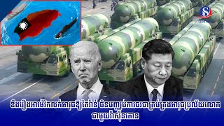 ខឹងរឿងអាម៉េរិកលក់អាវុធឱ្យតៃវ៉ាន់ ចិនបញ្ឈប់​ការ​ចរចា​គ្រប់គ្រង​អាវុធ​ប្រល័យលោកជាមួយវ៉ាស៊ីនតោន