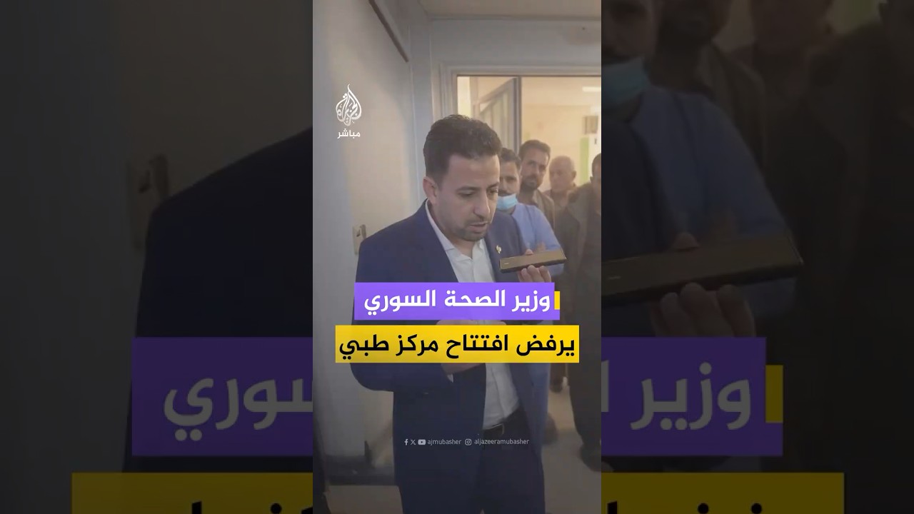 وزير الصحة السوري يرفض افتتاح مركز طبي في محافظة درعا بسبب عدم جاهزيته