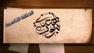 ⁣برنامج بنوره نهتدي | الحلقة التاسعة