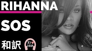 【ダンス】【リアーナ】SOS - Rihanna【lyrics 和訳】【ノリノリ】【クラブ】【洋楽2006】