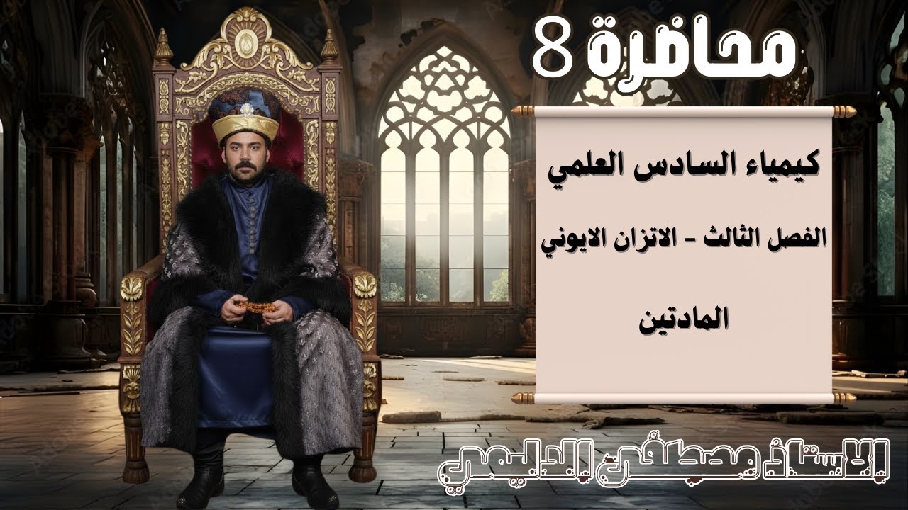 الفصل الثالث - المحاضرة 8 - مادتين 