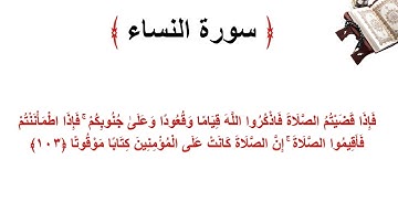 سورة النساء الاية 103